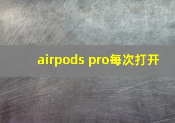 airpods pro每次打开